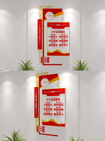 六个必须坚持标语文化墙 六个必须坚持标语文化墙