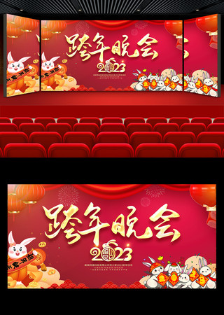 兔年2023跨年晚会背景 兔年2023跨年晚会背景