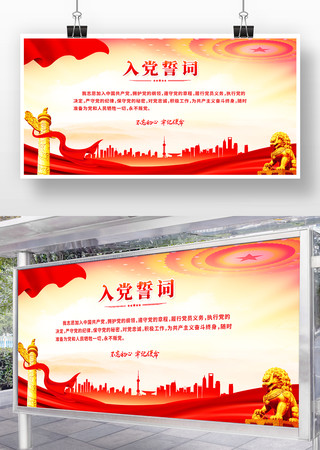 入党誓词党建展板设计 入党誓词党建展板设计