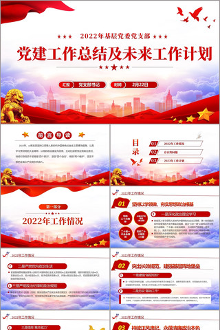 党建工作党政党支部总结汇报述职PPT pptx