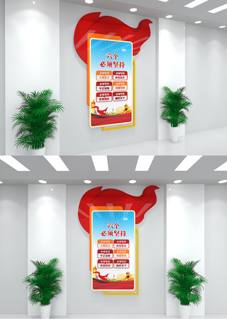 六个必须坚持党建文化墙 六个必须坚持党建文化墙