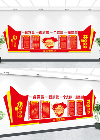 党支部文化墙 党支部文化墙