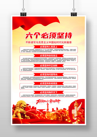 六个必须坚持党建海报设计 六个必须坚持党建海报设计