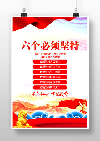 六个必须坚持党建宣传海报 六个必须坚持党建宣传海报