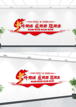 听党话感党恩跟党走标语党建文化墙 听党话感党恩跟党走标语党建文化墙