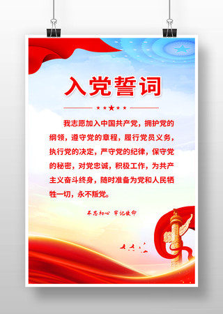 党员入党誓词海报 党员入党誓词海报