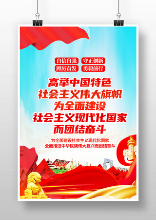 高举中国特色社会主义伟大旗帜党建海报 高举中国特色社会主义伟大旗帜党建海报