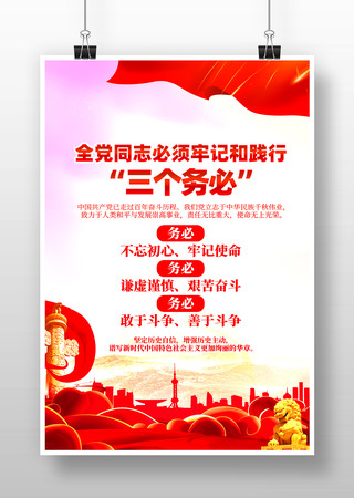 三个务必党建宣传标语海报 三个务必党建宣传标语海报