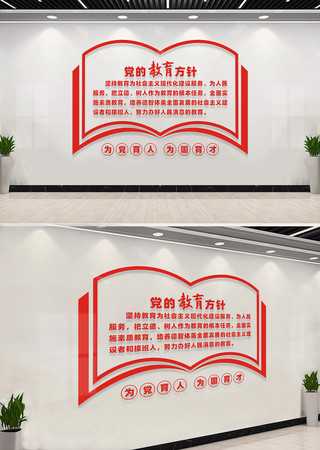 党的教育方针文化墙 党的教育方针文化墙