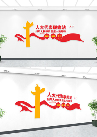 人大代表联络站文化墙 人大代表联络站文化墙