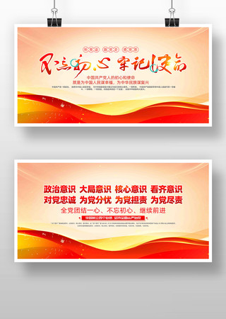 不忘初心牢记使命党建展板 不忘初心牢记使命党建展板