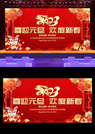 红色喜庆元旦联欢晚会背景展板 红色喜庆元旦联欢晚会背景展板