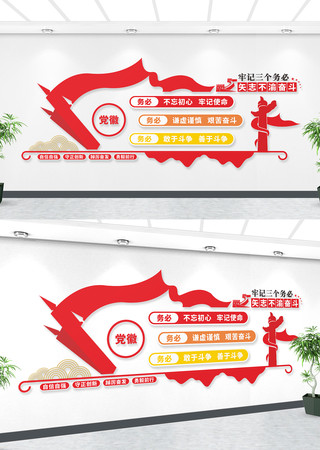 牢记三个务必党建文化墙 牢记三个务必党建文化墙