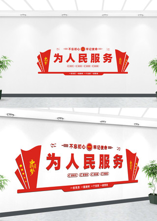 为人民服务党建标语文化墙 为人民服务党建标语文化墙