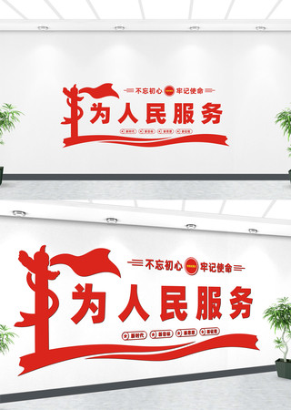 为人民服务党建标语文化墙 为人民服务党建标语文化墙