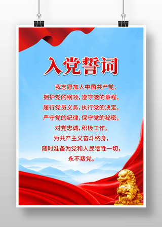 党建党员入党誓词宣传海报 党建党员入党誓词宣传海报