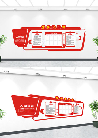 党务公开栏 党务公开栏