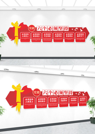 六个必须坚持党建文化墙 六个必须坚持党建文化墙