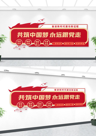 共筑中国梦永远跟党走文化墙 共筑中国梦永远跟党走文化墙