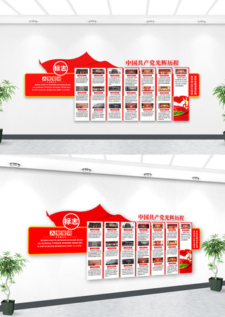 党的光辉历程党史宣传党建文化墙 党的光辉历程党史宣传党建文化墙