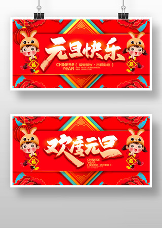 2023元旦快乐展板设计 2023元旦快乐展板设计