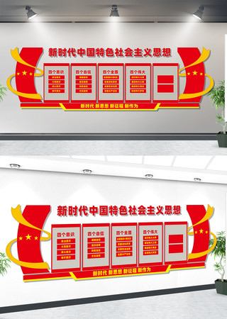 四个意识党建文化墙 四个意识党建文化墙