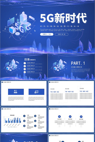 蓝色简约大气5G新时代商务PPT模板 蓝色简约大气5G新时代商务PPT模板
