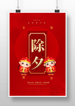 春节除夕金红喜气海报 春节除夕金红喜气海报
