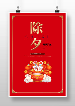 春节除夕夜喜气海报 春节除夕夜喜气海报