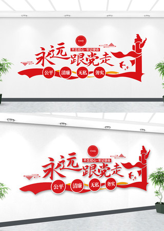 永远跟党走文化墙 永远跟党走文化墙