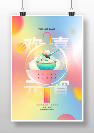 传统节日元宵节插画海报 传统节日元宵节插画海报