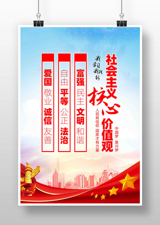 核心价值观海报 核心价值观海报
