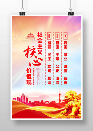 社会主义核心价值观海报 社会主义核心价值观海报
