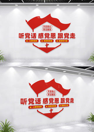 听党话感党恩跟党走党建文化墙 听党话感党恩跟党走党建文化墙