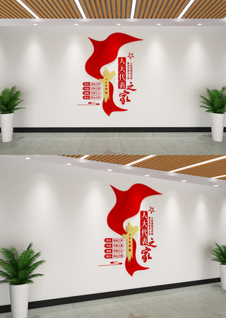 人大代表之家党建文化墙 人大代表之家党建文化墙