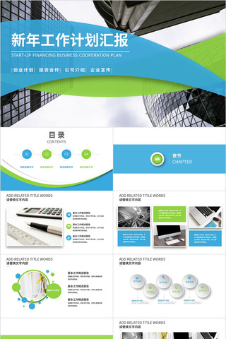 蓝绿色新年工作计划汇报PPT 蓝绿色新年工作计划汇报PPT