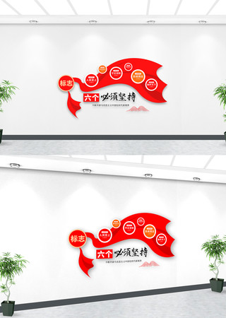 六个必须坚持党建文化墙 六个必须坚持党建文化墙