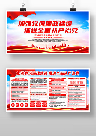 红色加强党风廉政建设党建宣传展板 红色加强党风廉政建设党建宣传展板
