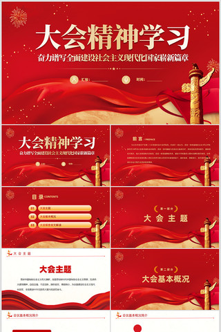 大会报告学习解读大会精神党课ppt pptx