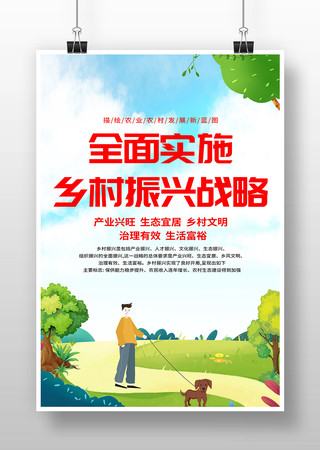 实施乡村振兴战略海报 实施乡村振兴战略海报