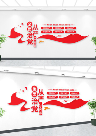 从严治党文化墙 从严治党文化墙