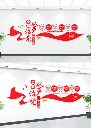 从严治党文化墙背景墙 从严治党文化墙背景墙