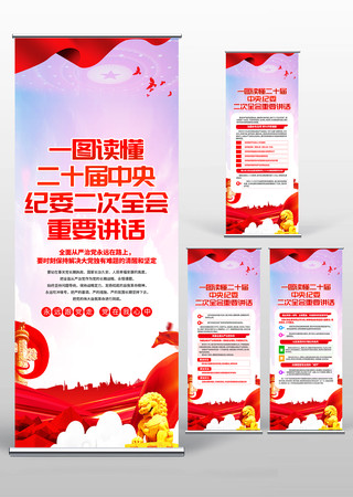 二十届中央纪委二次全会重要讲话党建易拉宝 二十届中央纪委二次全会重要讲话党建易拉宝