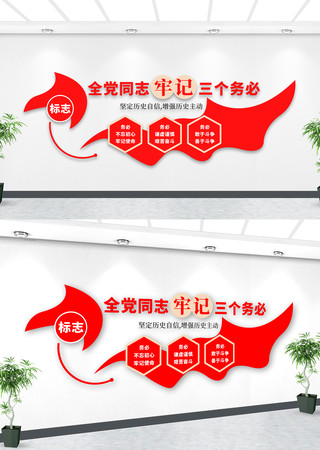 牢记三个务必党建标语文化墙 牢记三个务必党建标语文化墙