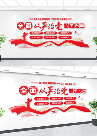 全面从严治党文化墙 全面从严治党文化墙