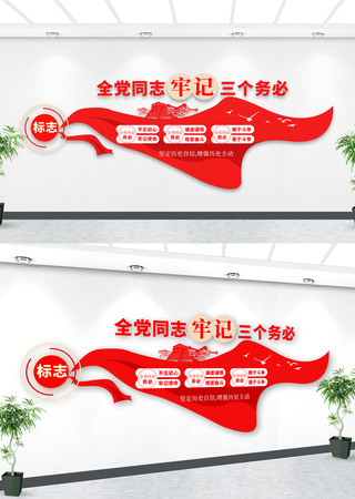 三个务必文化墙党建文化背景墙 三个务必文化墙党建文化背景墙