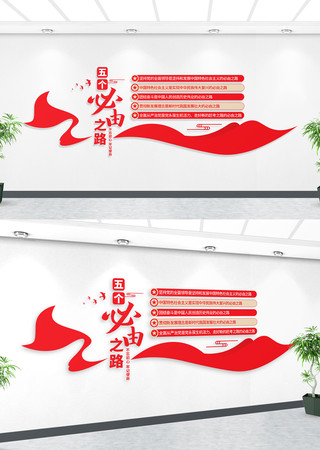 五个必由之路党建文化墙 五个必由之路党建文化墙