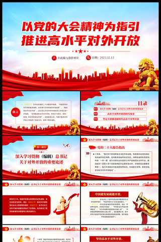 以党的大会精神为指引推进高水平对外开放 ppt