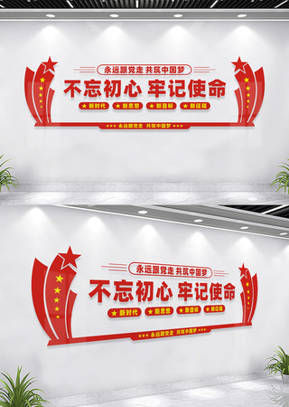 不忘初心党员活动室标语墙 不忘初心党员活动室标语墙