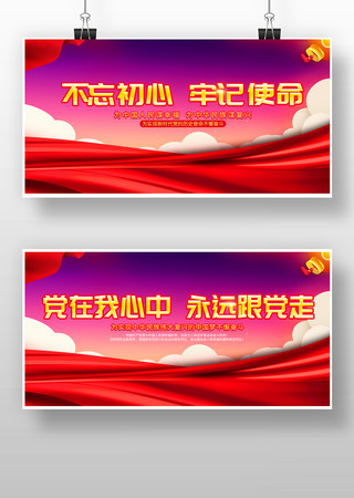 不忘初心牢记使命党在我心中永远跟党走展板 不忘初心牢记使命党在我心中永远跟党走展板